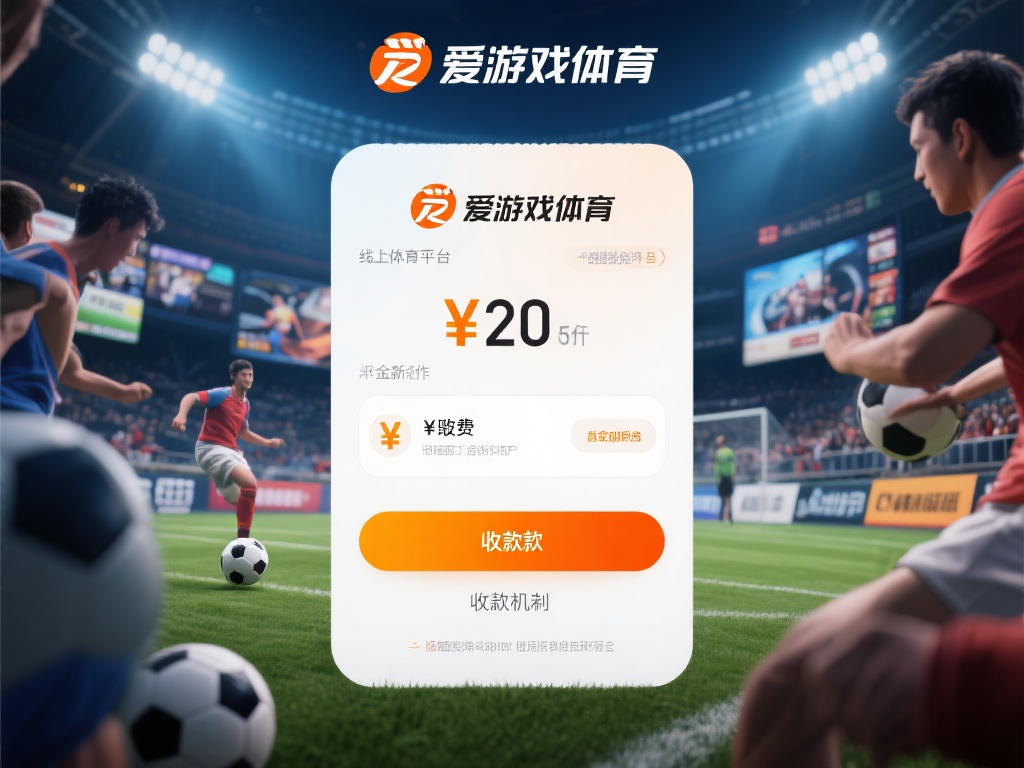 爱游戏体育怎么收钱 (爱游戏体育如何实现盈利与收钱模式的解析) 在如今的数字化时代,线上体育平台已经成为许多体育爱