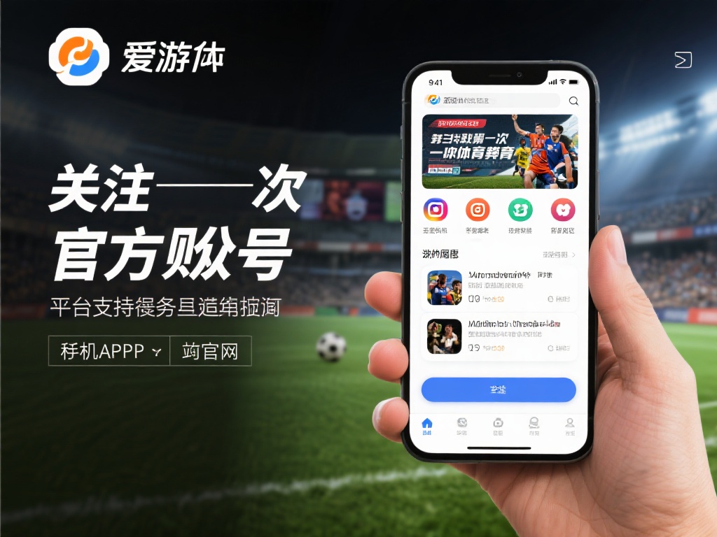 对于想要第一时间获取体育资讯的用户来说，关注爱游戏