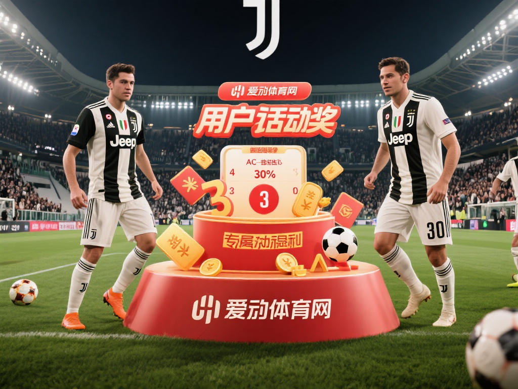 爱游戏体育网赞助的意甲 (爱游戏体育网赞助意甲,助力足球激情新篇章) 以尤文图斯对阵AC米兰的一场焦点战为例,爱游戏体育