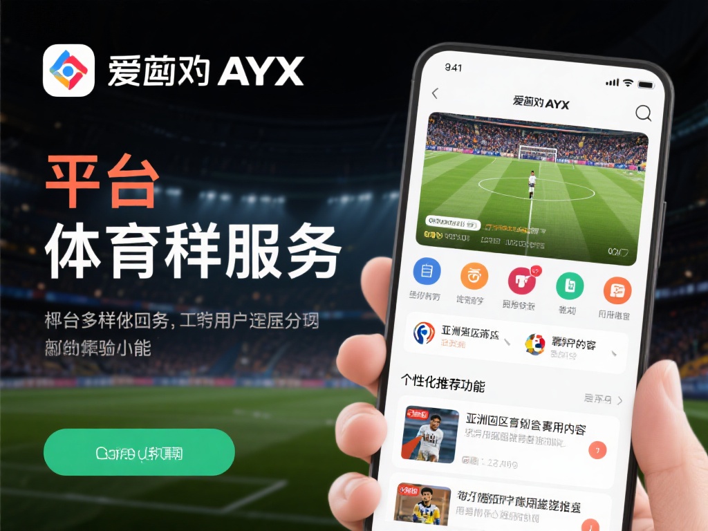 爱游戏ayx体育 (爱游戏AYX体育:畅享激情竞技与无限乐趣) 提到爱游戏ayx体育的独特之处,首先不得不提它的多