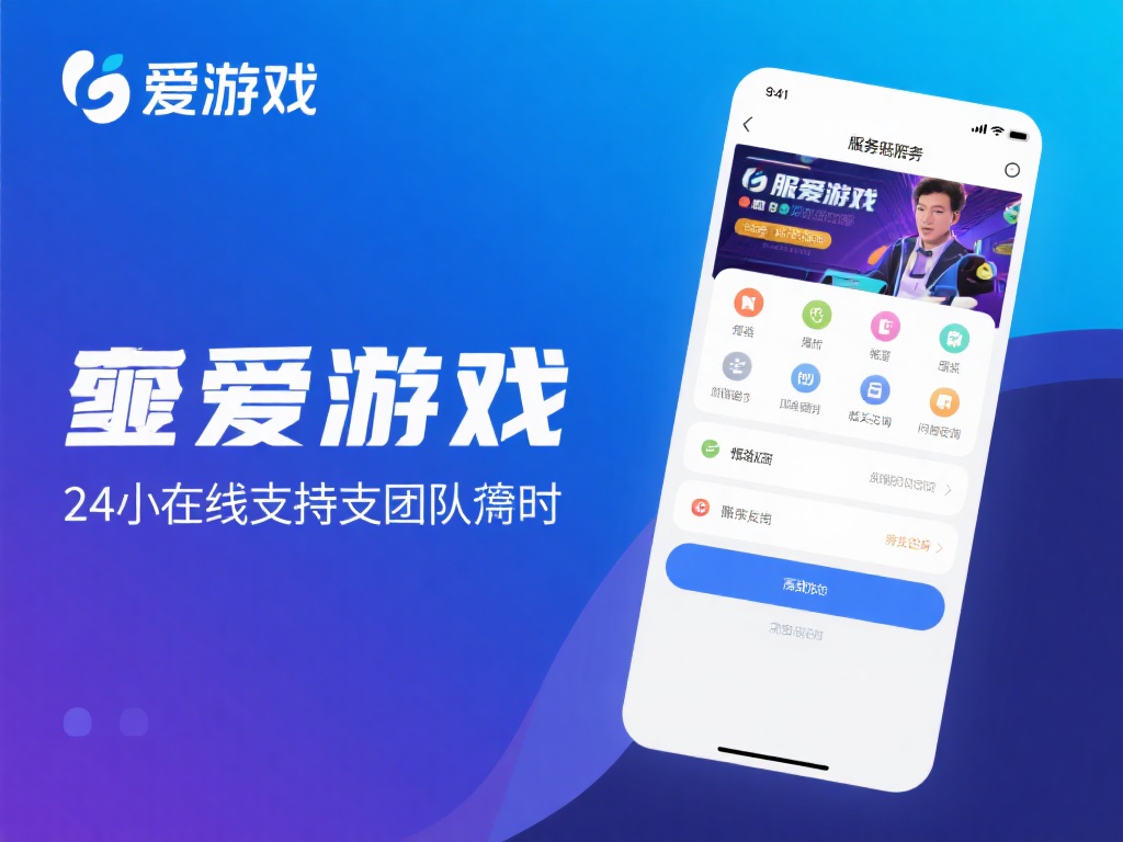 此外，爱游戏的客户服务也值得称赞。24小时在线支持